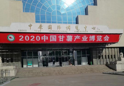 開封麗星誠邀您共襄盛舉 2020中國甘薯產(chǎn)業(yè)博覽會 聚焦薯類銷售新機遇