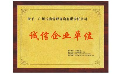 聚焦315 廣州云尚管理咨詢有限責(zé)任公司獲評(píng)“315誠(chéng)信經(jīng)營(yíng)企業(yè)”，樹(shù)立行業(yè)典范