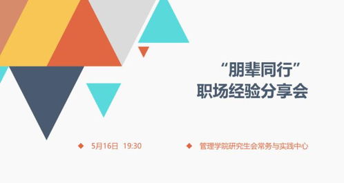 攜同成長(zhǎng)，朋輩同行 管理學(xué)院國(guó)企與事業(yè)單位就業(yè)分享會(huì)圓滿舉行
