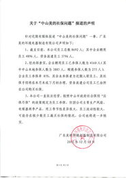 美的回應參保率爭議 85%參保符合政策，勞務派遣機制獲解構
